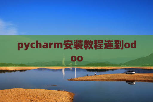pycharm安装教程连到odoo